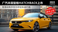 有手挡有混动 本田型格HATCHBACK上市售13.99万起