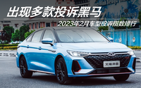 2023年2月車型投訴指數(shù)排行：出現(xiàn)多款投訴黑馬