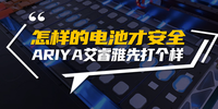 怎樣的電池才安全 ARIYA艾睿雅先打個樣 | 汽勢焦點