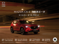 駕趣更近一步 長安馬自達(dá)MAZDA CX-5官方指導(dǎo)價(jià)14.98萬元起