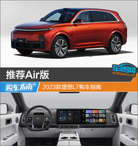 推薦Air版 2023款理想L7購車指南