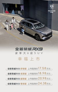 【e汽車】上汽榮威全新榮威RX9及2023款iMAX8正式上市