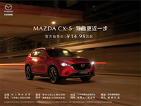 购车用车更无忧长安马自达MAZDA CX-5官方指导价14.98万元起