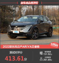 2022款東風(fēng)日產(chǎn)ARIYA艾睿雅新車商品性評價