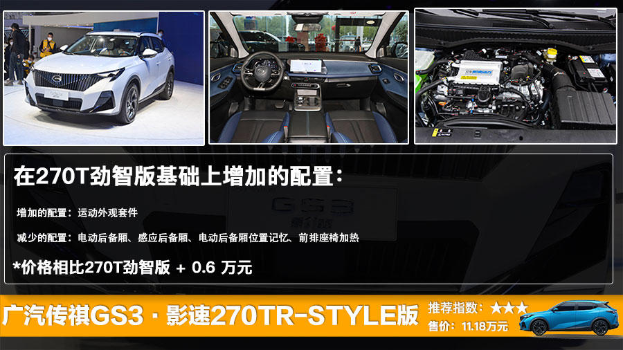 广汽传祺GS3·影速上市 售8.58万起，全系四款车型选哪款更值?
