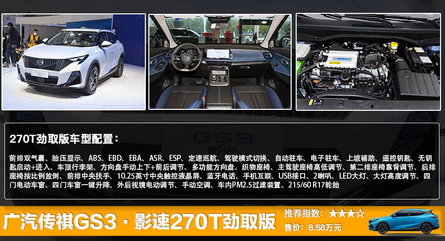 广汽传祺GS3·影速上市 售8.58万起，全系四款车型选哪款更值?
