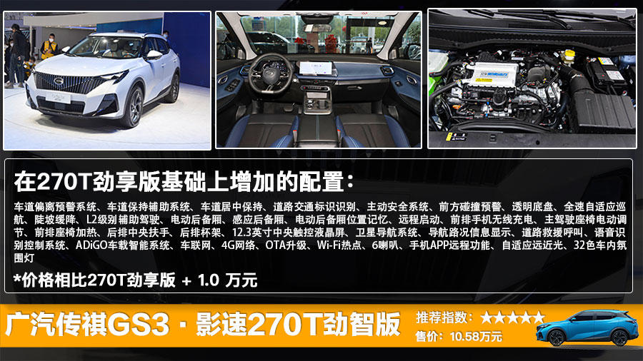 广汽传祺GS3·影速上市 售8.58万起，全系四款车型选哪款更值?