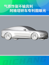 氣質炸裂不輸賓利,阿維塔轎車專利圖曝光