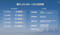 9.98万还能续航1200km+的比亚迪秦PLUS冠军版 值得购买吗？