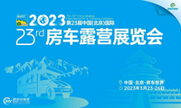 房车圈，关注了！第23届北京国际房车展，3月23日启幕