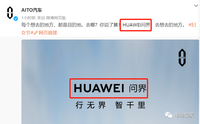 “AITO”汽車正式更名為“HUAWEI”汽車！