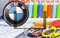 2月份汽車(chē)投訴排行出爐,寶馬X3豐田陸放漢蘭達(dá)上榜,艾瑞澤8第六