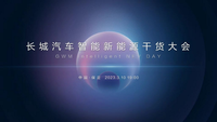 滿滿干貨 長(zhǎng)城汽車開(kāi)啟智能新能源時(shí)代新征程