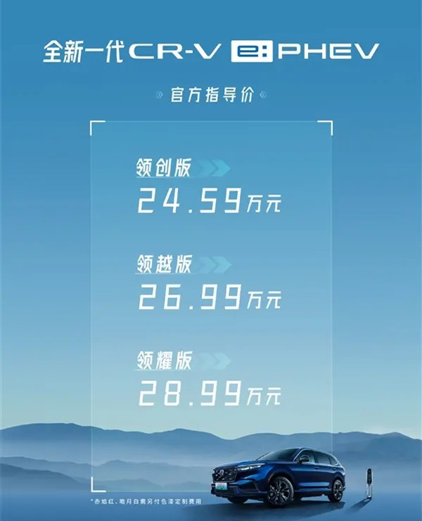 东风本田CR-V e:PHEV上市，纯电续航73公里，售价24.59-28.99万元