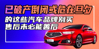 已破產(chǎn)或危在旦夕的這些汽車品牌別買，售后未必能善后|汽勢3.15