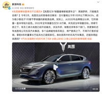 嵐圖汽車被曝裁員？官方回應(yīng)來了
