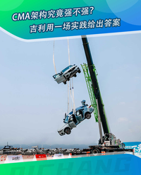 CMA架構強在哪?吉利用實測給出了答案