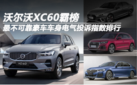 最不可靠豪車車身電氣排名：沃爾沃XC60霸榜