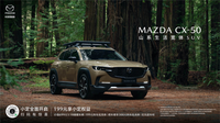 【e汽車】新時(shí)代SUV的“六好生”長安馬自達(dá)MAZDA CX-50正式下線