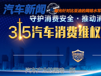 315晚会没曝光车企 但曝光了汽车产业的黑暗一面