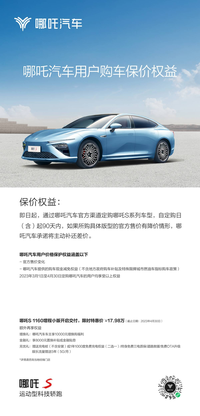 哪吒汽車推出90天保價(jià)承諾，保障用戶權(quán)益