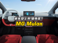 MG Mulan新车型上市，为什么说值得买？