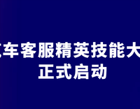 賽技能，促增效，汽車客服精英技能大賽正式啟動