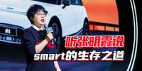 听张明霞说smart的生存之道|大周说车