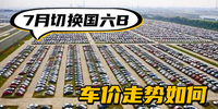 7月切換國六B 車價(jià)走勢(shì)如何|汽勢(shì)觀察