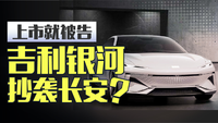 長安律師函警告！吉利銀河剛發(fā)布就被質(zhì)疑抄襲？