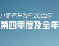 全年營收269億、G6上海車展見，小鵬汽車2022財報重點都在這