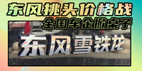 東風(fēng)挑頭價(jià)格戰(zhàn) 全國車企掀桌子|汽勢(shì)焦點(diǎn)