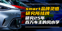 smart品牌靈感研究所“掛牌” 研究 25年百萬車主的風(fēng)水學(xué)|汽勢營銷