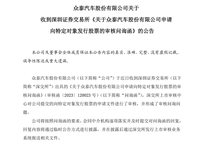 被深交所問詢，眾泰整車開發(fā)能力、募集資金目的遭懷疑