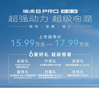 奇瑞瑞虎8 PRO新能源上市 售15.99萬起