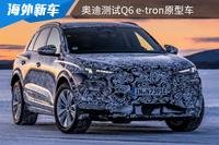 将在下半年推出，奥迪于欧洲北部测试Q6 e-tron原型车