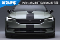 海外限量發(fā)售230臺，Polestar 2 BST Edition 230官圖發(fā)布