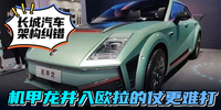 長城汽車架構(gòu)糾錯 機甲龍并入歐拉的仗更難打| 汽勢觀察