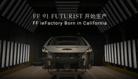 FF真的要来了！3月29日开始生产FF 91 Futurist