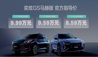 全新設(shè)計(jì)，提供兩套動(dòng)力，新款奕炫GS 馬赫版售價(jià)8.59萬起