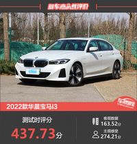 2022款華晨寶馬i3新車商品性評價