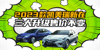 2023款凱美瑞新在三大升級(jí)售價(jià)不變|汽勢(shì)新車(chē)