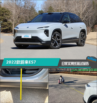 2022款蔚來ES7日常實(shí)用性測試報(bào)告