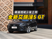 奇瑞性能小車上市，全新艾瑞澤5 GT