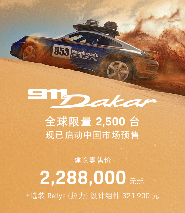 预售价228.8万，保时捷911 Dakar会是最好的理财产品？