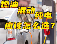 燃油、混動和純電車，到底應(yīng)該怎么選？