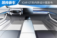 或?qū)?月亮相 iCAR GT的內(nèi)飾設(shè)計(jì)圖發(fā)布