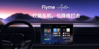 融合深度远超苹果CarPlay，领克魅族的FlymeAuto车机系统有多强？