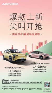爆款上新，2023款AION Y Plus 和AION S Plus上市！