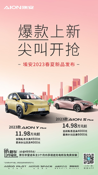 2023款A(yù)ION Y Plus/AION S Plus上市